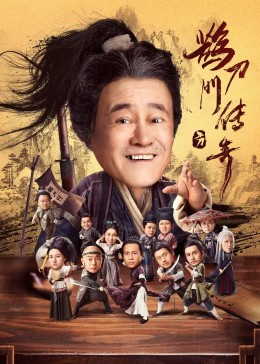 桃色视频《鹊刀门传奇》免费在线观看