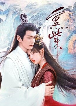 桃汁影院《重紫》免费在线观看