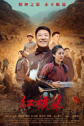 桃汁影院《红旗渠》免费在线观看