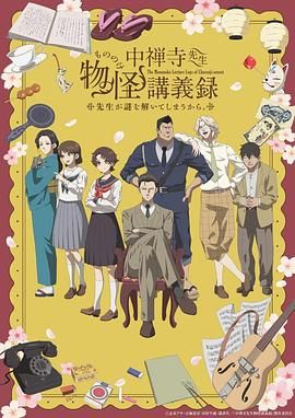 桃子视频《中禅寺老师的灵怪讲义实录 老师会把谜题全都解开的。 中禅寺先生物怪講義録 先生が謎を解いてしまうから。》免费在线观看