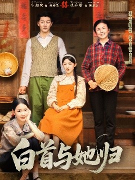 桃汁影院《白首与她归》免费在线观看