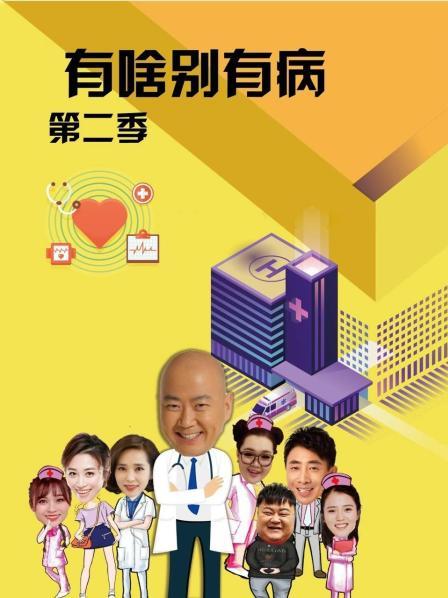 桃汁影院《有啥别有病 第二季》免费在线观看