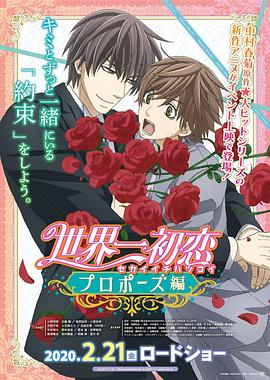 桃子视频《世界第一初恋：求婚篇 世界一初恋 プロポーズ編》免费在线观看