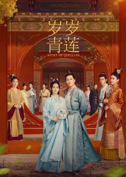 桃色视频《岁岁青莲》免费在线观看