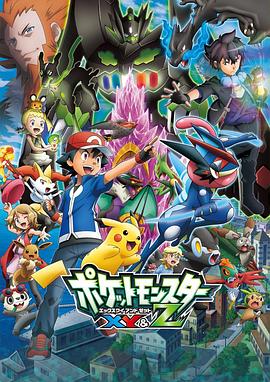 桃色视频《精灵宝可梦XY&Z ポケットモンスター XY&Z》免费在线观看