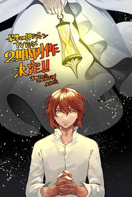 桃色视频《世界尽头的圣骑士第二季》免费在线观看
