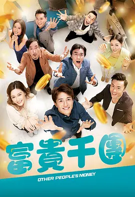 桃色视频《富贵千团》免费在线观看