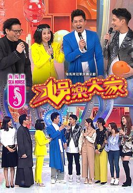 桃子视频《娱乐大家 娛樂大家》免费在线观看