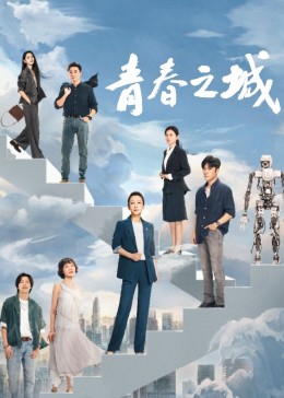 桃色视频《青春之城》免费在线观看