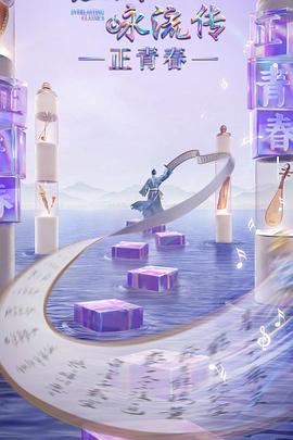 桃子视频《经典咏流传·正青春》免费在线观看