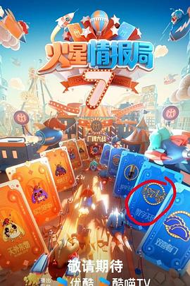 桃色视频《火星情报局第七季》免费在线观看