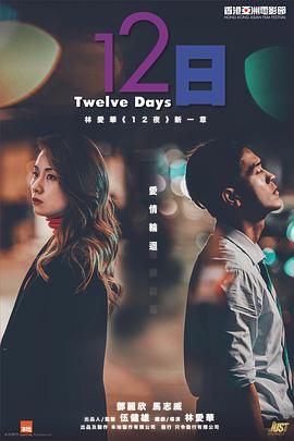 桃色视频《12日》免费在线观看